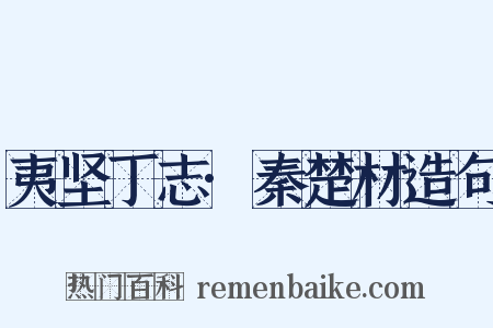 夷坚丁志·秦楚材造句是什么意思的图片